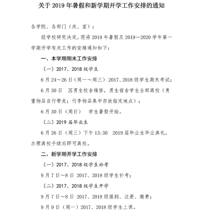 上海民远职业技术学院2019年暑假放假及开学工作安排的通知(6)_页面_1_看图王.jpg