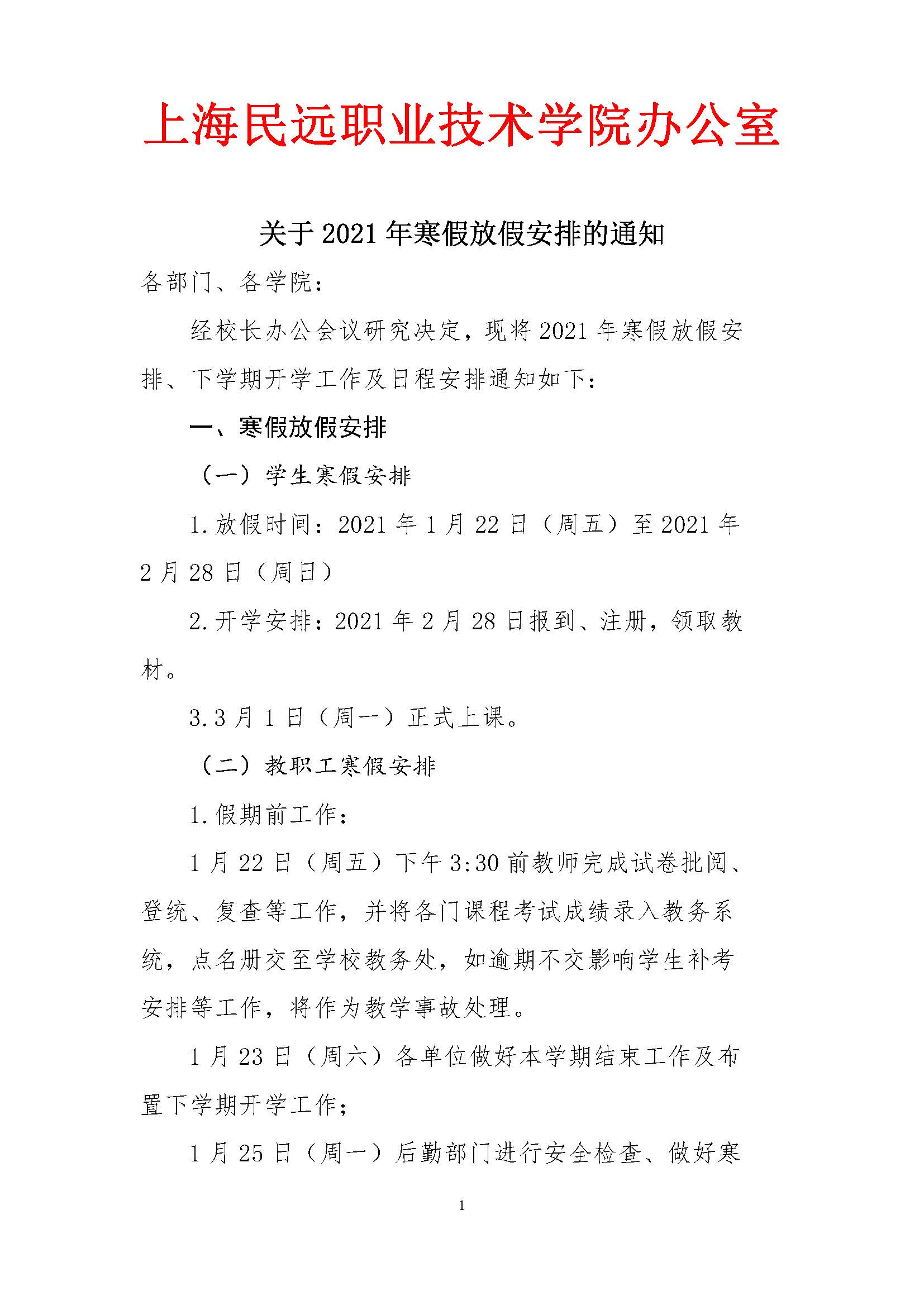 上海民远职业技术学院2021年寒假放假通知_页面_1.jpg