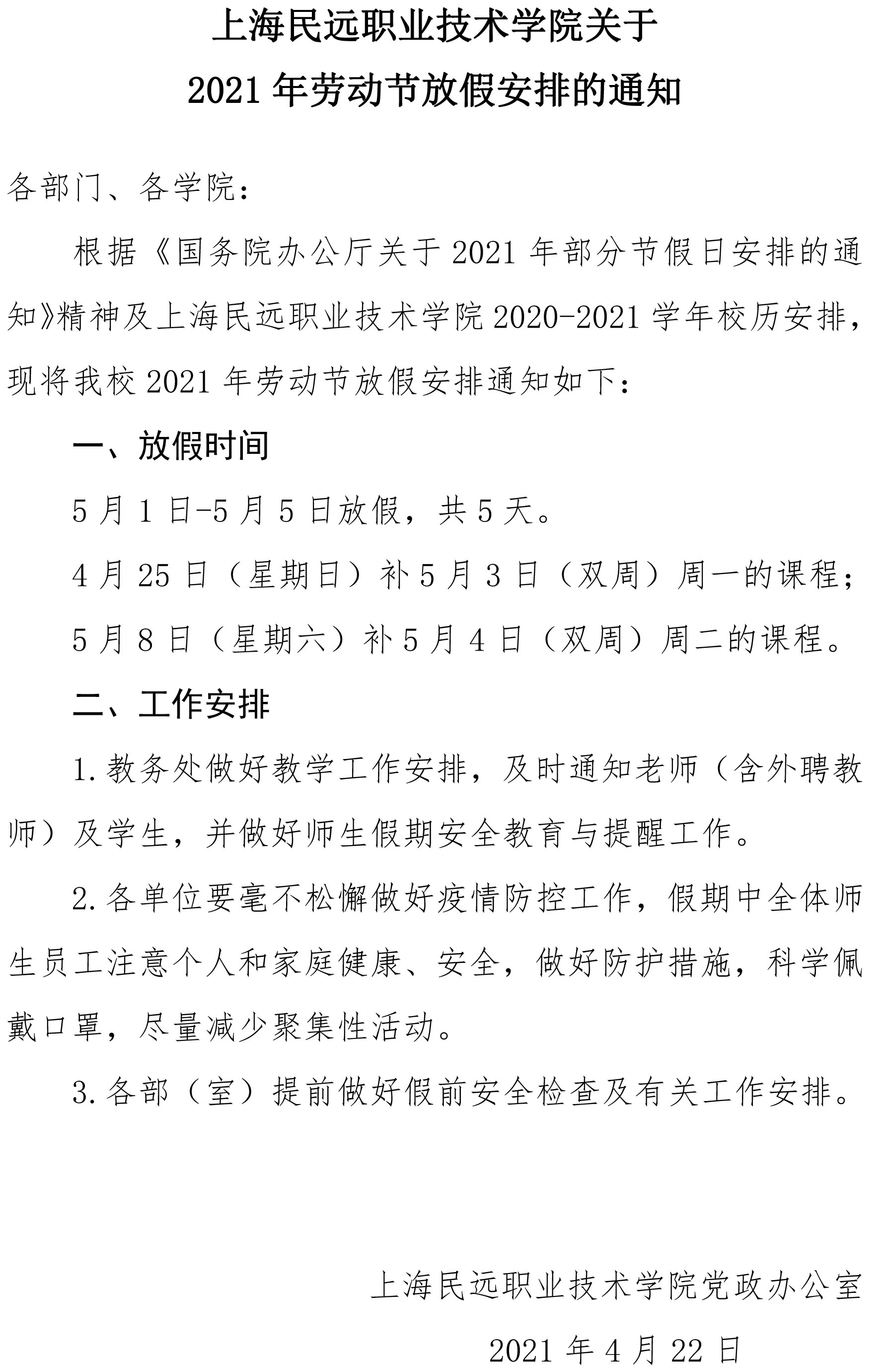 上海民远职业技术学院关于2021年劳动节放假通知(1).jpg