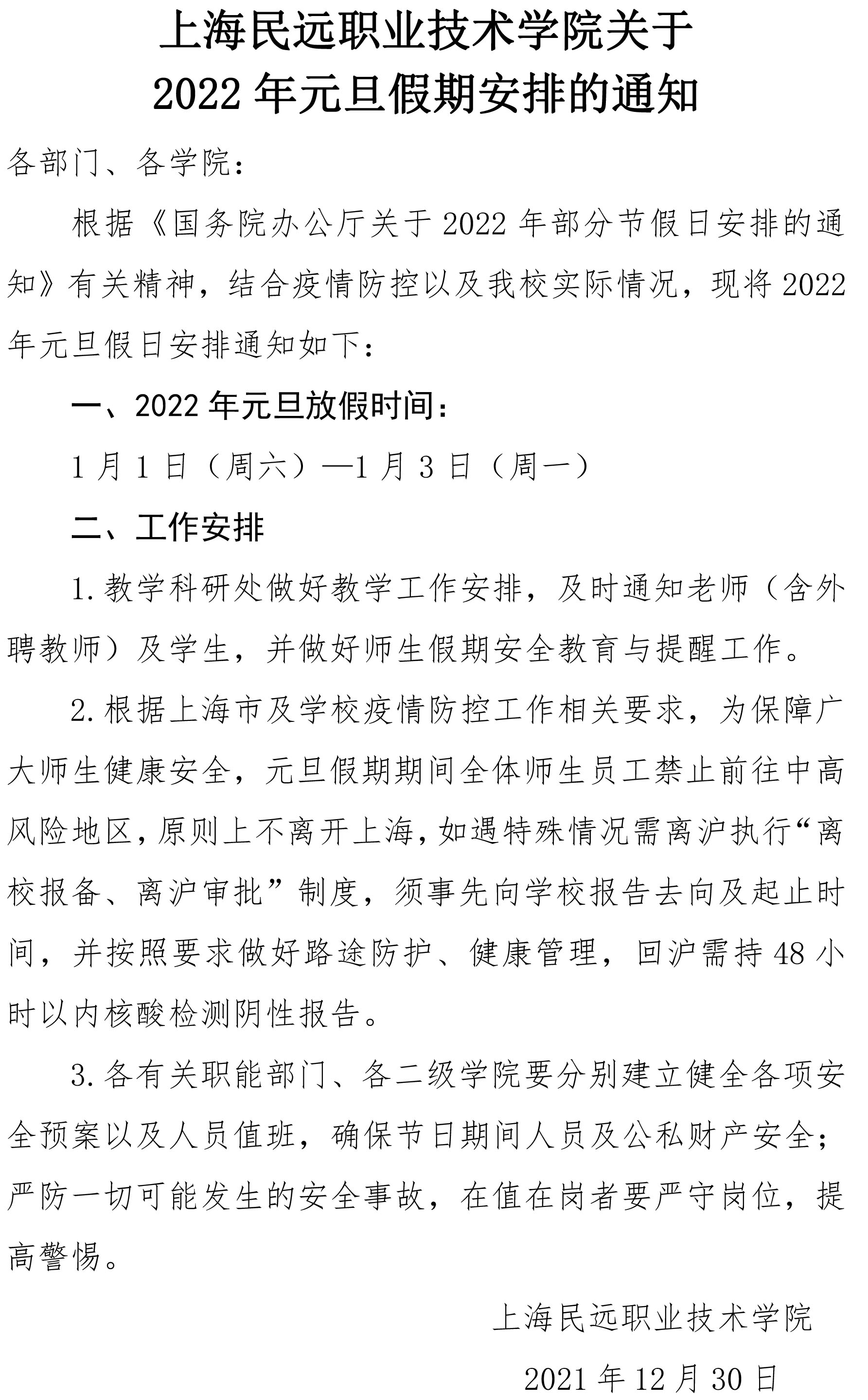 上海民远职业技术学院关于2022年元旦放假安排的通知(1).jpg