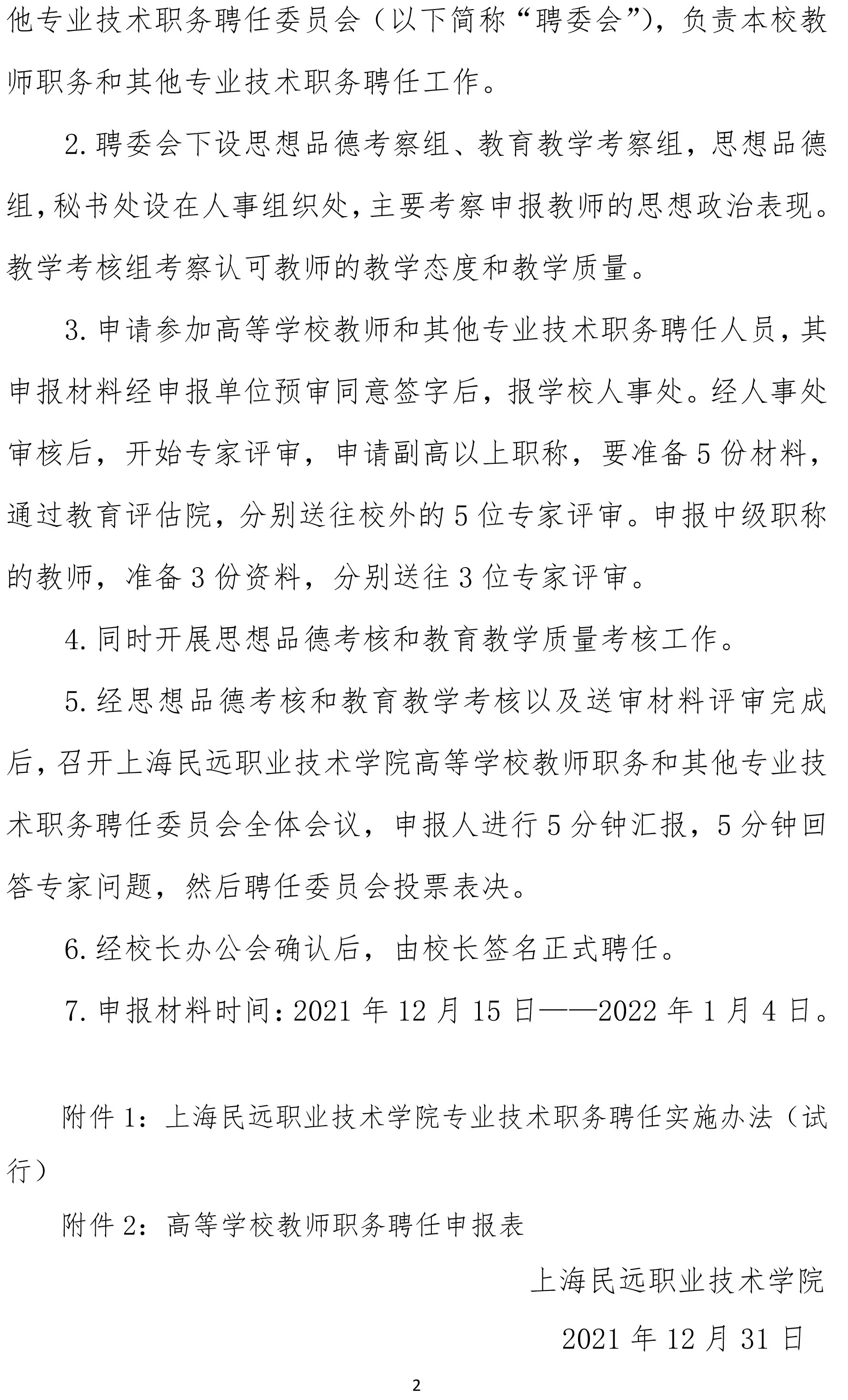 沪民远院〔2021〕20号 上海民远职业技术学院关于专业技术职务聘任实施办法的通知-2.jpg