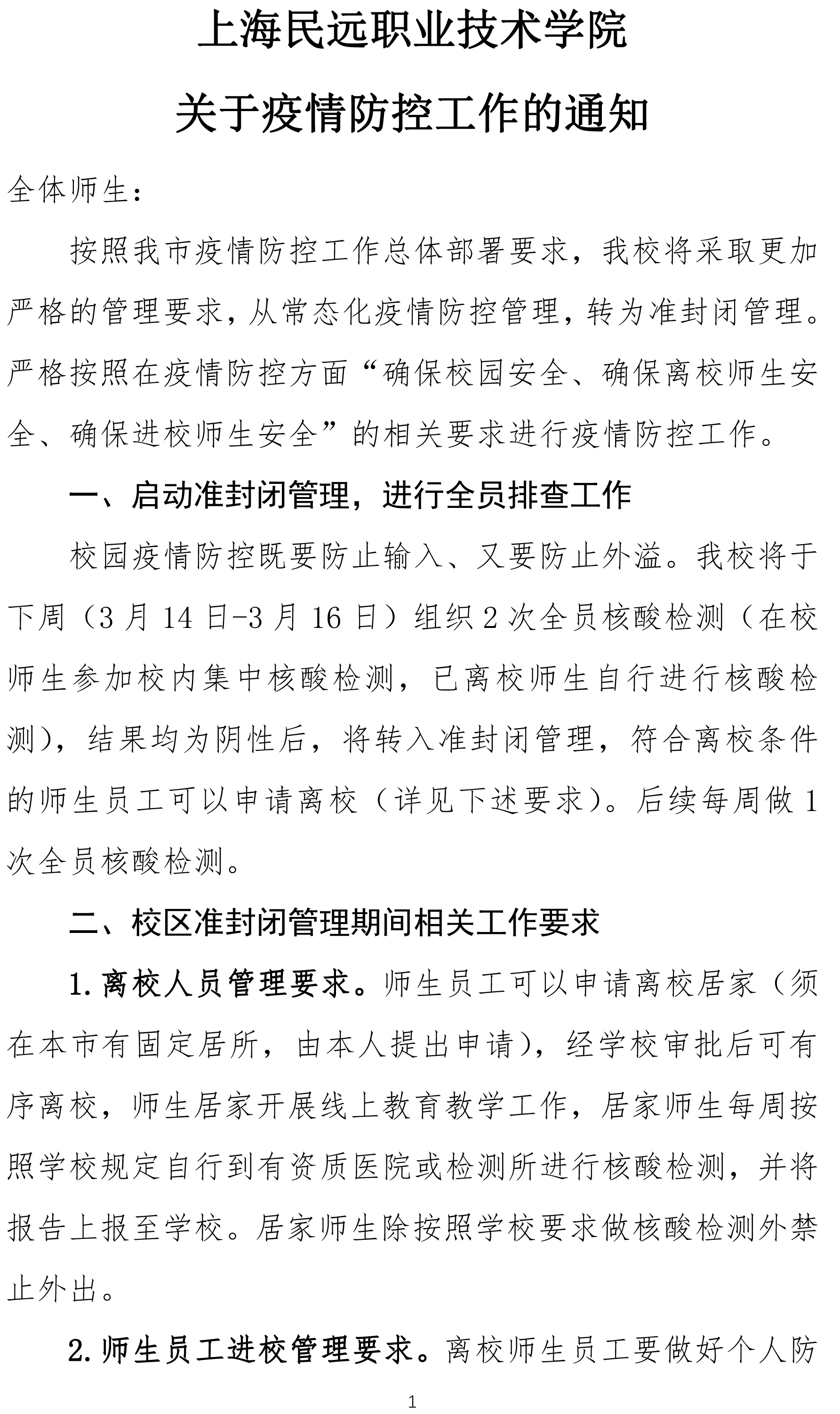 上海民远职业技术学院关于疫情防控工作的通知(1)-1.jpg