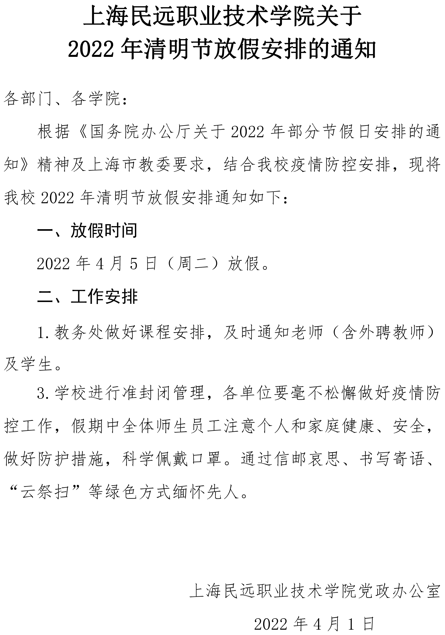 上海民远职业技术学院关于2022年清明节放假通知(1).jpg