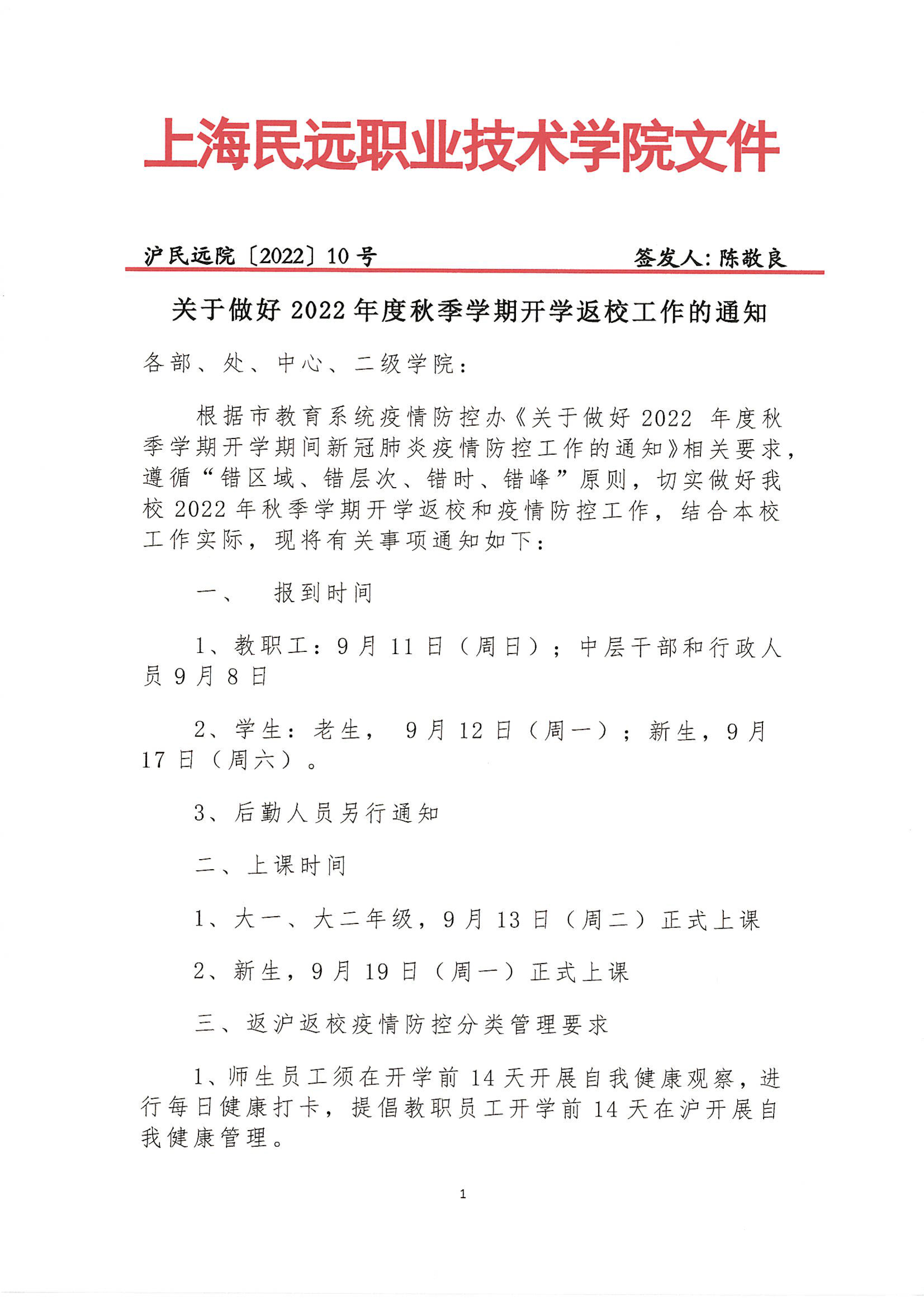 沪民远院2022年10号文--关于做好2022年度秋季学期开学返校工作的通知(1)-1.jpg